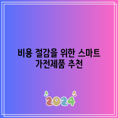 효율 등급 고려한 가전제품 구매 비용 지원 및 전기요금 복지 할인 정보 | 가전제품, 전기요금, 비용 절감, 복지 혜택