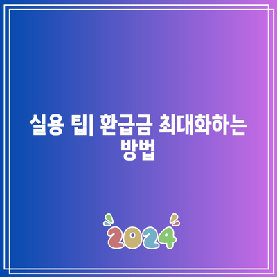 한전 에너지캐시백 전기요금 환급 신청 가이드 | 전기요금, 환급방법, 실용 팁"