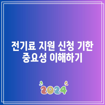 한전 전기료 지원 신청 기한 놓치지 않도록 주의하는 법 | 전기료 지원, 신청 가이드, 필수 정보