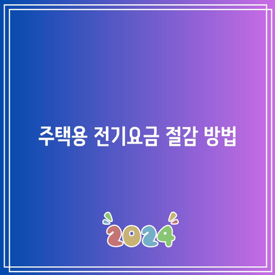 한전 에너지캐시백 신청 방법| 아파트 전기요금 환급 받는 팁 | 에너지 절약, 주택용 전기요금, 환급 신청