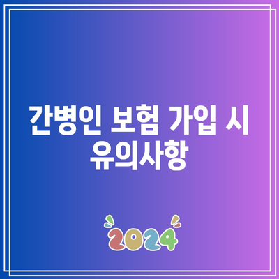 간병인 보험 비교 가이드| 부족한 정보 완벽 해결하기 | 보험, 간병인, 비교, 가이드