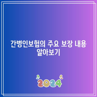 간병인보험 심층분석| 보장사항과 보험료 비교 가이드 | 간병인보험, 보장내용, 비용 분석