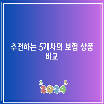 가성비 최고의 간병인 보험 추천 5개사 비교 | 간병인 보험, 가성비, 보험 비교, 추천