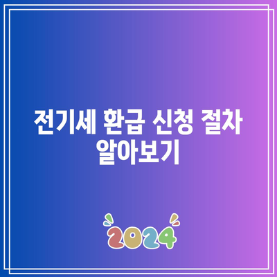 한전 에너지캐시백 신청 방법과 전기세 환급 조건 완벽 가이드 | 전기요금, 환급 신청, 에너지 절약"