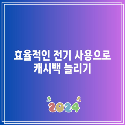 한전에너지 전기세 캐시백 할인 받는 5가지 방법! | 전기세 절약, 캐시백, 할인 혜택