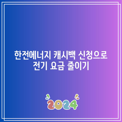 한전에너지 캐시백 신청으로 전기 요금 절감과 다양한 혜택을 누리는 방법 | 에너지 절약, 금융 혜택, 현명한 소비