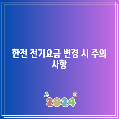 한전 전기요금 자동납부 변경 기한 알아내는 방법은? | 자동납부, 전기요금, 한전 정보