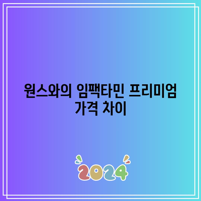 임팩타민 프리미엄 가격 차이: 대웅 비타민 B, 원스, 활성비타민