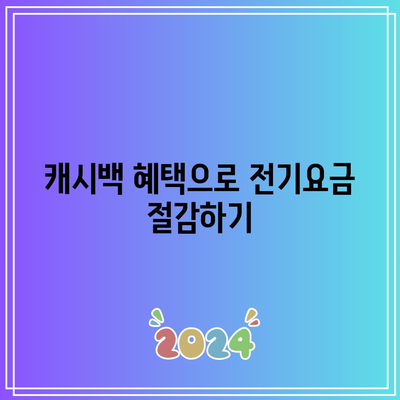 한전 주택용 에너지 캐시백 신청 및 전기요금 환급 방법 완벽 가이드 | 캐시백, 전기요금 절약, 에너지 효율