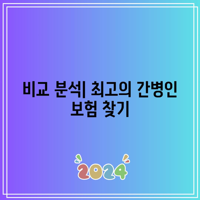 간병인 보험 비교를 위한 리모델링| 성공을 위한 필수 팁! | 간병인 보험, 비교, 리모델링 전략