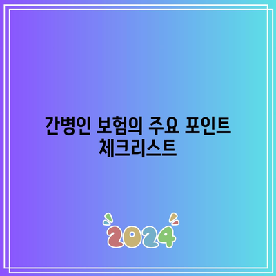 간병인 보험 비교를 위한 리모델링| 성공을 위한 필수 팁! | 간병인 보험, 비교, 리모델링 전략