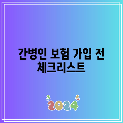 체증형 간병인 보험 비교 완벽 가이드 | 보험, 간병인, 체증형 보험, 비교 분석