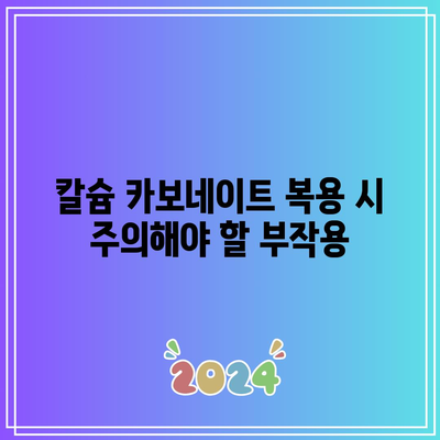 칼슘 카보네이트의 효능과 부작용: 올바른 선택을 위한 가이드