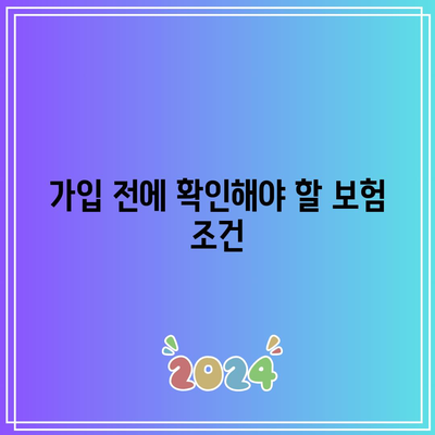 비갱신형 간병인 보험 비교 가이드| 현명한 가입을 위한 5가지 팁 | 보험 비교, 간병인 보험, 가입 방법