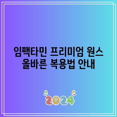 임팩타민 프리미엄 원스 판매 가격, 후기, 성분, 부작용, 복용법