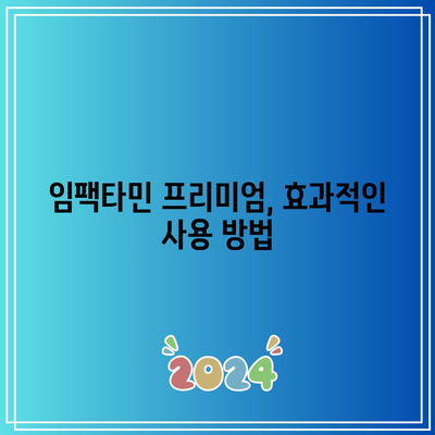 임팩타민 프리미엄 효능과 가격