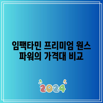 임팩타민 프리미엄 원스 파워 종류, 가격, 효과, 부작용