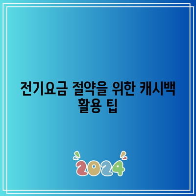 주택용 전기요금 환급 신청| 한전 에너지 캐시백 쉽게 받는 방법 | 환급, 전기요금, 한전 캐시백