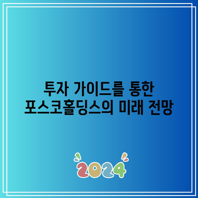 포스코홀딩스의 2024년 배당금 전망| 수익 증가 기대와 투자 전략 | 배당금, 포스코홀딩스, 투자 가이드"