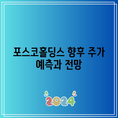 “포스코홀딩스 주가 전망| 상승세의 원인과 향후 예측 분석 | 주식 투자, 경제 동향, 포스코홀딩스”