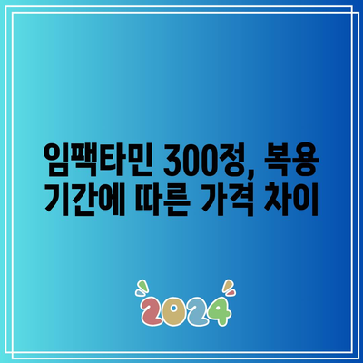 임팩타민 300정 가격: 장기 복용 대 단기 복용 비교