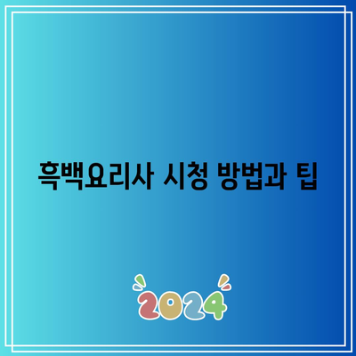 흑백요리사 8화 넷플릭스 공개 일정 및 시간 정리 | 드라마, 스트리밍, 방영일