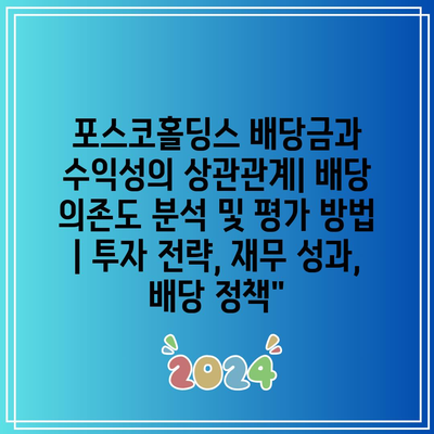 포스코홀딩스 배당금과 수익성의 상관관계| 배당 의존도 분석 및 평가 방법 | 투자 전략, 재무 성과, 배당 정책”