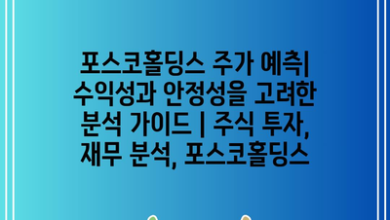 포스코홀딩스 주가 예측| 수익성과 안정성을 고려한 분석 가이드 | 주식 투자, 재무 분석, 포스코홀딩스