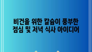 비건을 위한 칼슘이 풍부한 점심 및 저녁 식사 아이디어