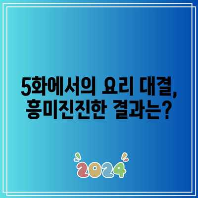 흑백요리사 5화 공개 시간과 장트리오의 운명은? | 애니, 최신 에피소드, 줄거리 분석