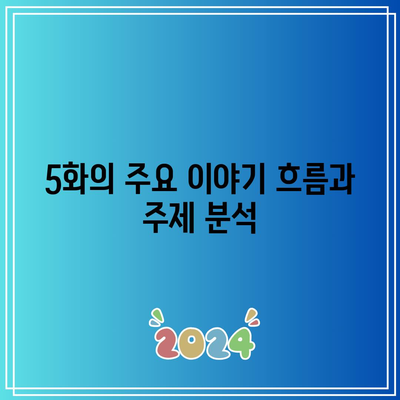 흑백요리사 5화 공개 시간 및 출연진 리뷰 | 드라마, 등장인물, 방영 일정