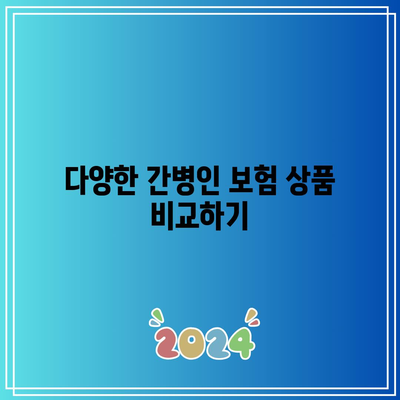 간병인 보험 비교에서 반드시 알아야 할 5가지 이유! | 간병인 보험, 보험 비교, 소비자 가이드