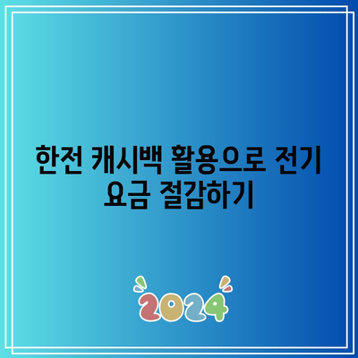 한전 캐시백을 통한 전기 요금 할인 적용 방법과 요금 절감 팁 | 전기요금, 캐시백, 할인 혜택"