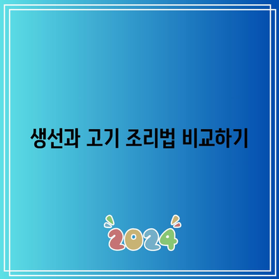 흑백요리사 생선의 방, 고기의 방 미션 결과 분석 및 팁