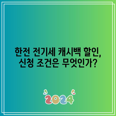 한전 전기세 캐시백 할인 신청 조건과 혜택 완벽 가이드 | 전기세 절약, 할인 혜택, 신청 방법