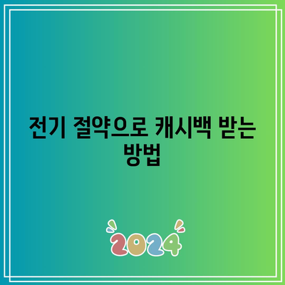 한전에너지캐시백 신청| 전기 절약으로 요금 할인받는 방법! | 에너지 절약, 전기요금, 캐시백 혜택