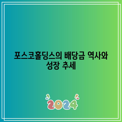 포스코홀딩스 배당금 수익률 분석 및 투자 전략 가이드 | 포스코홀딩스, 배당금, 투자, 수익률