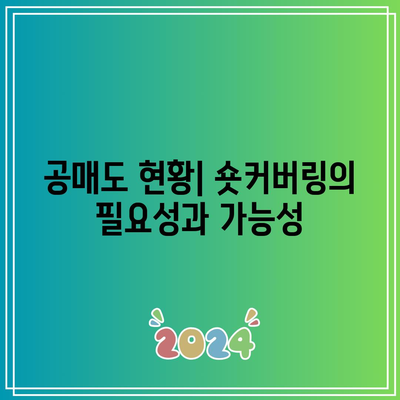 포스코홀딩스 52주 신고가와 공매도 숏커버링 가능성 분석 | 투자 전략, 주식시장 동향, 포스코홀딩스