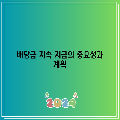 포스코홀딩스의 2024년 목표| 재무 건전성 강화 및 배당금 지속 지급 전략 | 포스코홀딩스, 재무 관리, 투자 전략