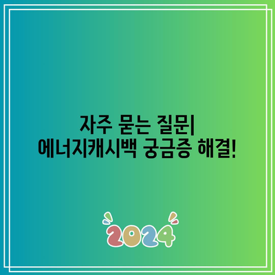 한전 에너지캐시백 신청 방법과 전기세 환급 조건 완벽 가이드 | 전기요금, 환급 신청, 에너지 절약"