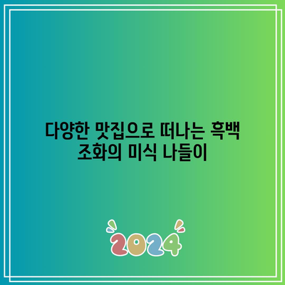 흑백요리사 식당 리스트| 흑수저와 백수저를 위한 맛집 추천 가이드 | 맛집, 경제적 선택, 흑백요리사"