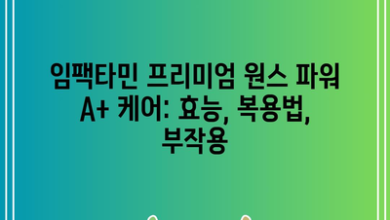 임팩타민 프리미엄 원스 파워 A+ 케어: 효능, 복용법, 부작용