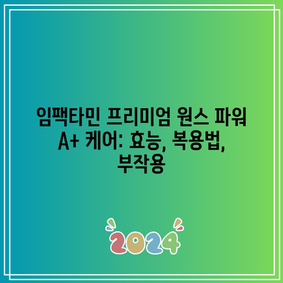 임팩타민 프리미엄 원스 파워 A+ 케어: 효능, 복용법, 부작용