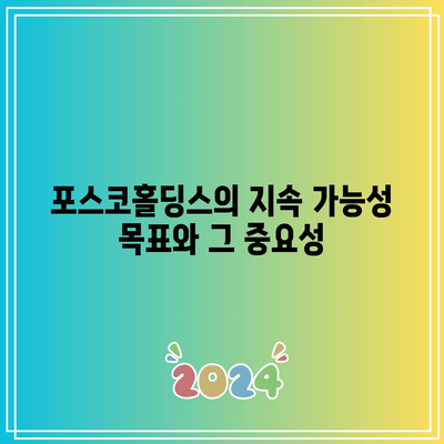 포스코홀딩스의 2024년 목표| 지속 가능성과 가치창출의 균형을 위한 실행 전략 | 지속 가능성, 기업 가치, 포스코홀딩스