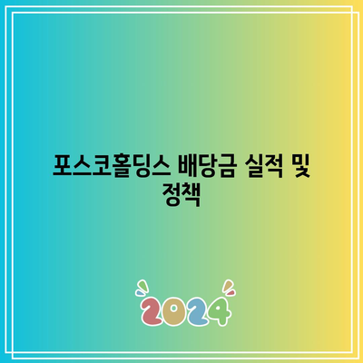 포스코홀딩스 주식 전망 및 배당금 실적 분석 | 투자 전략, 주식 가치, 재무 성과