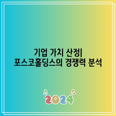 포스코홀딩스 주가 펀더멘털 분석