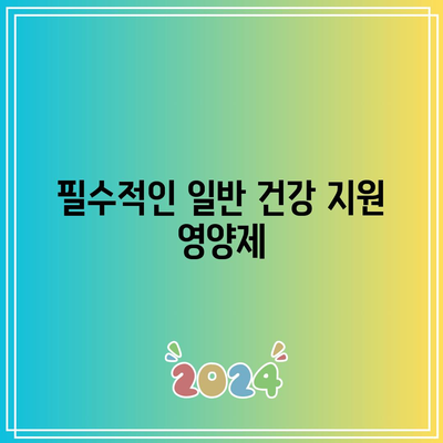 필수적인 일반 건강 지원 영양제