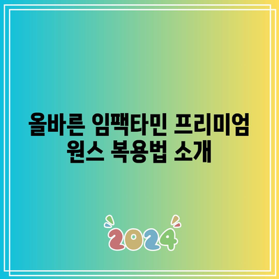 임팩타민 프리미엄 원스의 종류와 가격, 성분, 복용법 비교