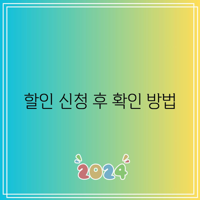 한전 전기요금 복지할인 신청 기한 확인 방법 | 전기요금 할인, 복지할인, 신청 가이드