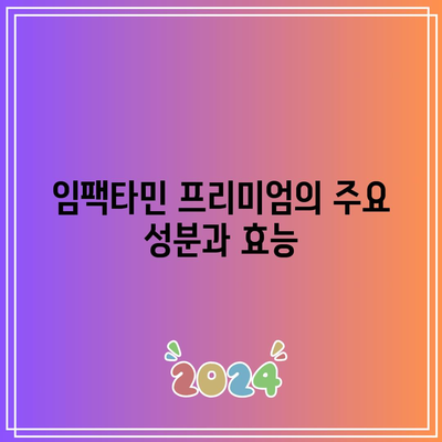 임팩타민 프리미엄 효능과 가격